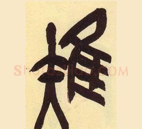 雉字吴昌硕毛笔篆书书法写法,摘自临石鼓文册