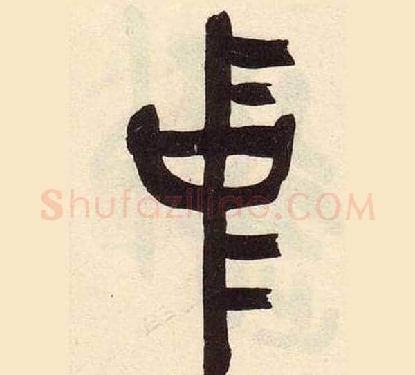 中字吴昌硕毛笔篆书书法写法,摘自临石鼓文册
