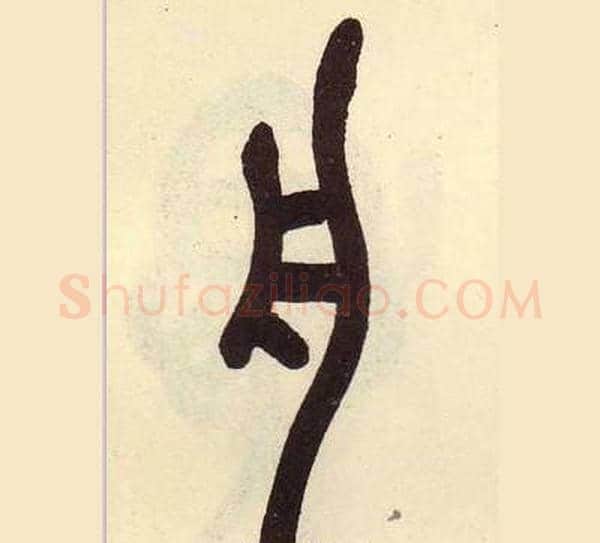 舟字吴昌硕毛笔篆书书法写法,摘自临石鼓文册