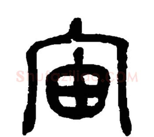 宙字吴昌硕毛笔篆书书法写法,摘自吴昌硕毛笔篆书书法作品