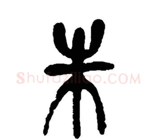 朱字吴昌硕毛笔篆书书法写法,摘自吴昌硕毛笔篆书书法作品