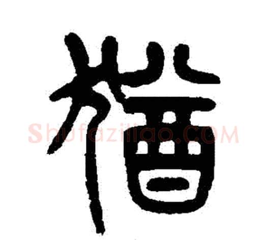 猶字杨沂孙毛笔篆书书法写法,摘自杨沂孙毛笔篆书书法作品