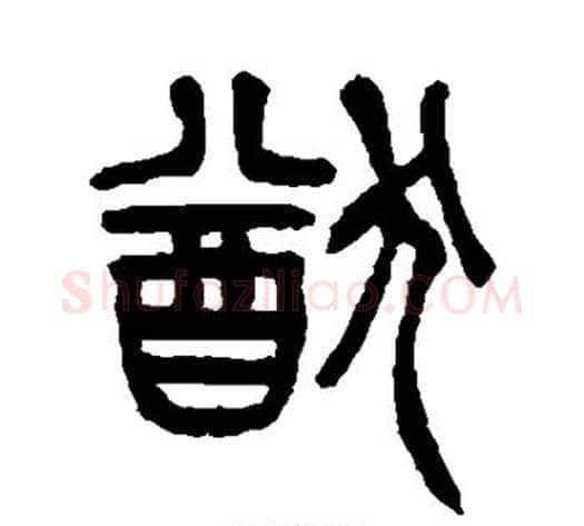 猷字杨沂孙毛笔篆书书法写法,摘自杨沂孙毛笔篆书书法作品