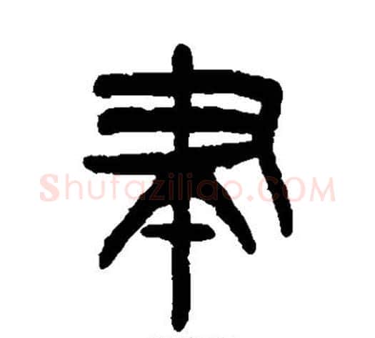 聿字杨沂孙毛笔篆书书法写法,摘自杨沂孙毛笔篆书书法作品