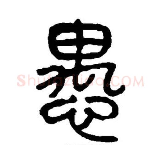 愚字杨沂孙毛笔篆书书法写法,摘自杨沂孙毛笔篆书书法作品