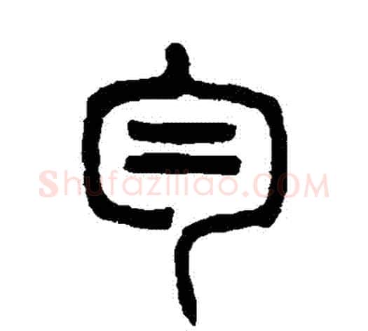 勻字杨沂孙毛笔篆书书法写法,摘自杨沂孙毛笔篆书书法作品