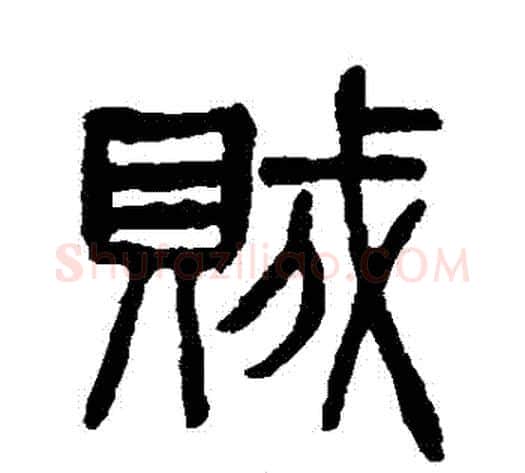 賊字杨沂孙毛笔篆书书法写法,摘自杨沂孙毛笔篆书书法作品