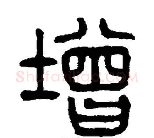 增字杨沂孙毛笔篆书书法写法,摘自杨沂孙毛笔篆书书法作品