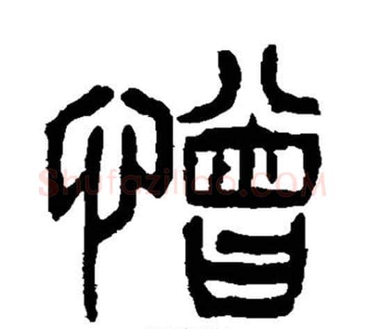 憎字杨沂孙毛笔篆书书法写法,摘自杨沂孙毛笔篆书书法作品