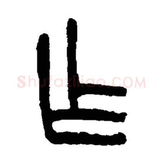 乍字杨沂孙毛笔篆书书法写法,摘自杨沂孙毛笔篆书书法作品