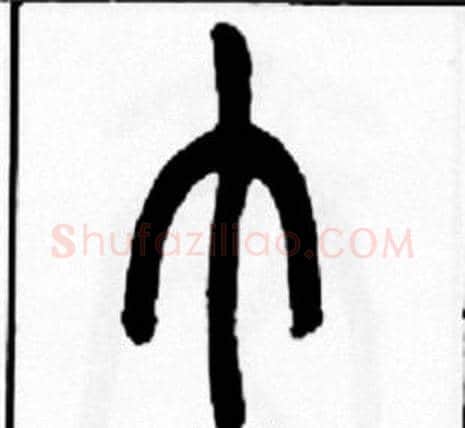 巾字王福庵毛笔篆书书法写法,摘自王福庵毛笔篆书书法作品