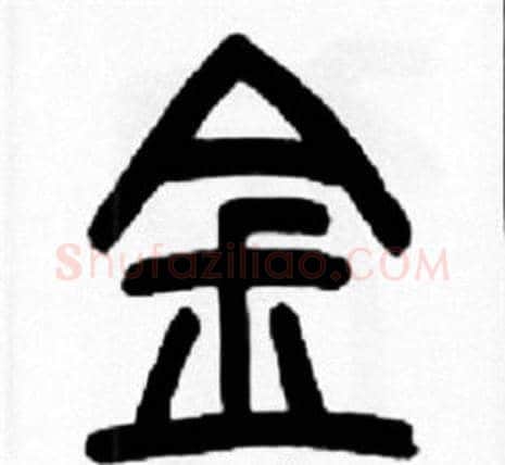 金字王福庵毛笔篆书书法写法,摘自王福庵毛笔篆书书法作品