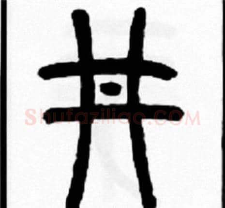 井字王福庵毛笔篆书书法写法,摘自王福庵毛笔篆书书法作品