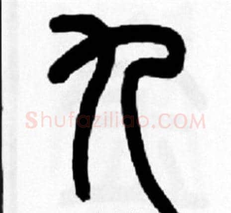 九字王福庵毛笔篆书书法写法,摘自王福庵毛笔篆书书法作品