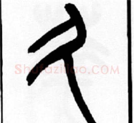 久字王福庵毛笔篆书书法写法,摘自王福庵毛笔篆书书法作品
