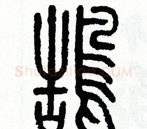 鵠字方去疾毛笔篆书书法写法,摘自方去疾毛笔篆书书法作品