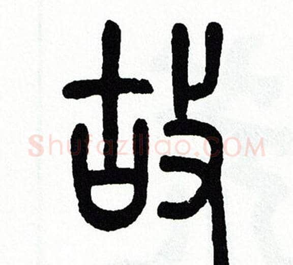 故字方去疾毛笔篆书书法写法,摘自方去疾毛笔篆书书法作品
