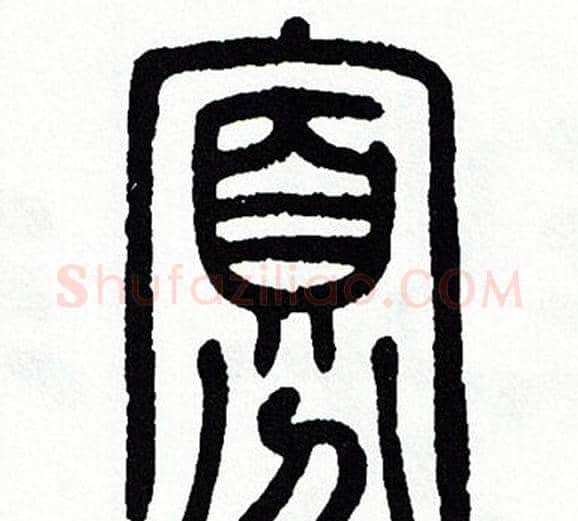 寡字方去疾毛笔篆书书法写法,摘自方去疾毛笔篆书书法作品