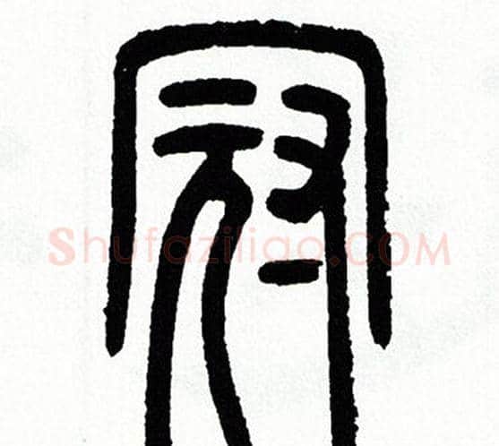 冠字方去疾毛笔篆书书法写法,摘自方去疾毛笔篆书书法作品