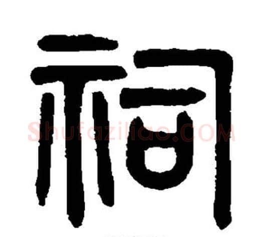 祠字吴大澄毛笔篆书书法写法,摘自吴大澄毛笔篆书书法作品