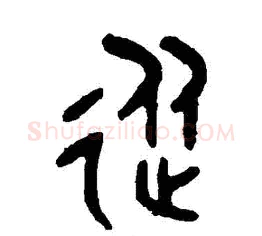 從字吴大澄毛笔篆书书法写法,摘自吴大澄毛笔篆书书法作品