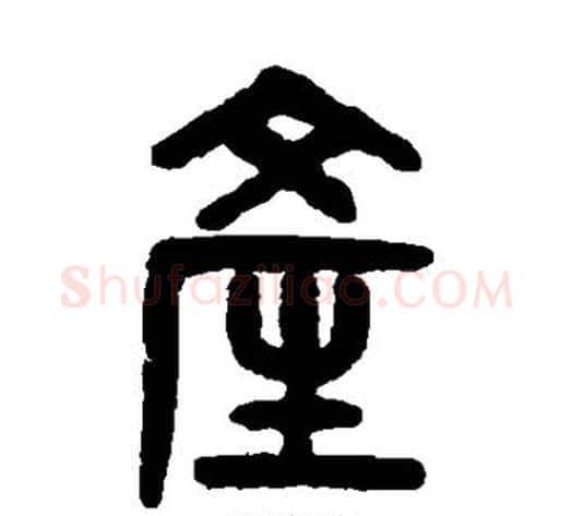 产字吴大澄毛笔篆书书法写法,摘自吴大澄毛笔篆书书法作品