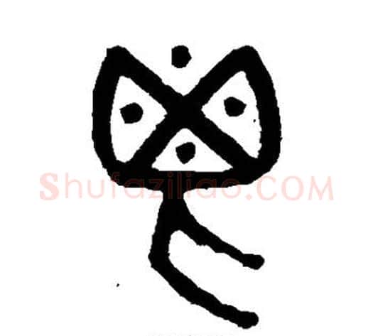 鬯字吴大澄毛笔篆书书法写法,摘自吴大澄毛笔篆书书法作品