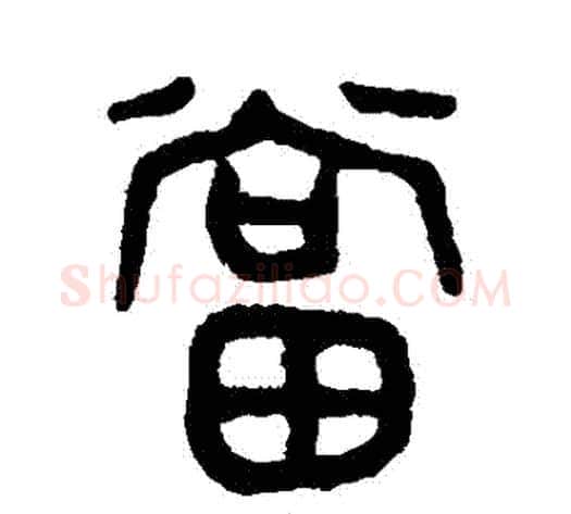 當字吴大澄毛笔篆书书法写法,摘自吴大澄毛笔篆书书法作品