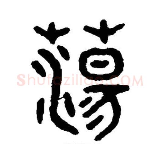 荡字吴大澄毛笔篆书书法写法,摘自吴大澄毛笔篆书书法作品