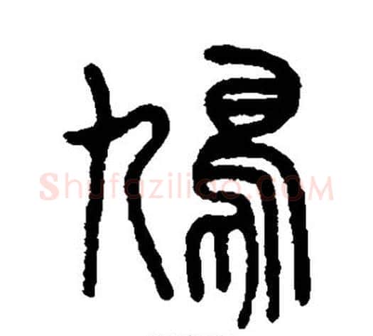 鸠字吴大澂毛笔篆书书法写法,摘自吴大澂毛笔篆书书法作品
