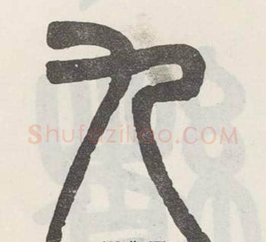 九字吴大澂毛笔篆书书法写法,摘自白鹤泉铭