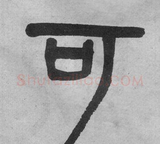 可字吴大澂毛笔篆书书法写法,摘自李公庙碑