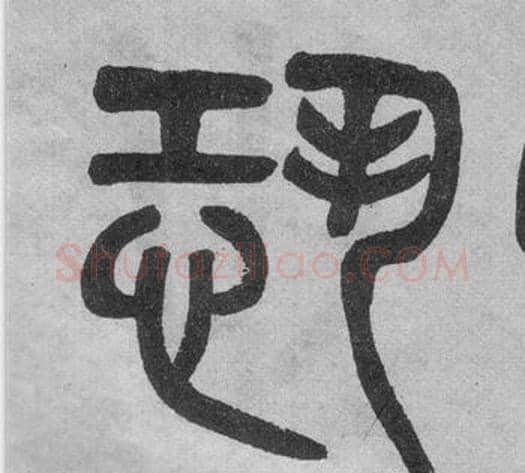 恐字吴大澂毛笔篆书书法写法,摘自李公庙碑