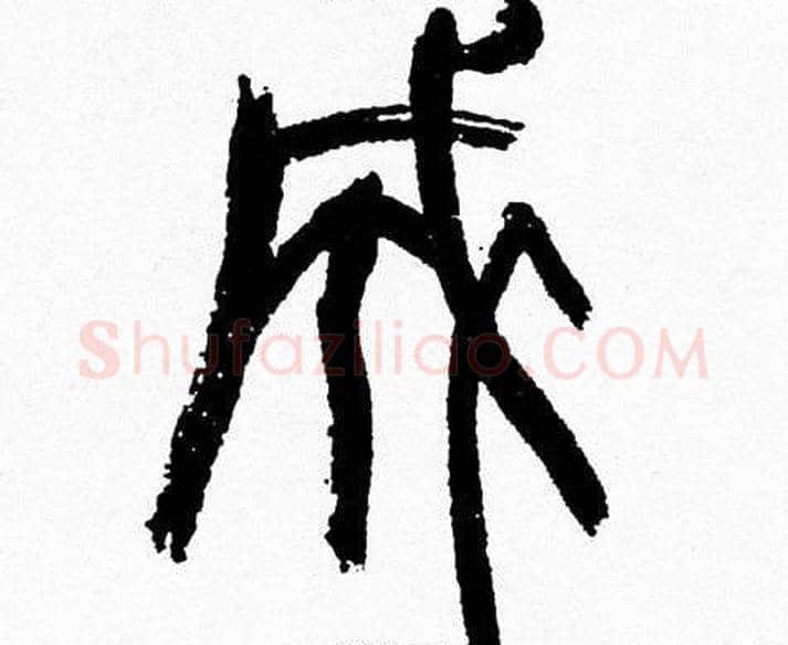 成字韩天衡毛笔篆书书法写法,摘自韩天衡毛笔篆书书法作品