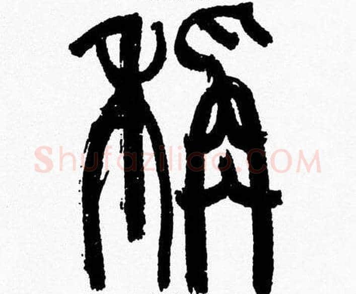 稱字韩天衡毛笔篆书书法写法,摘自韩天衡毛笔篆书书法作品