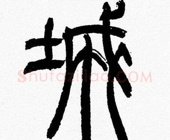 城字韩天衡毛笔篆书书法写法,摘自韩天衡毛笔篆书书法作品