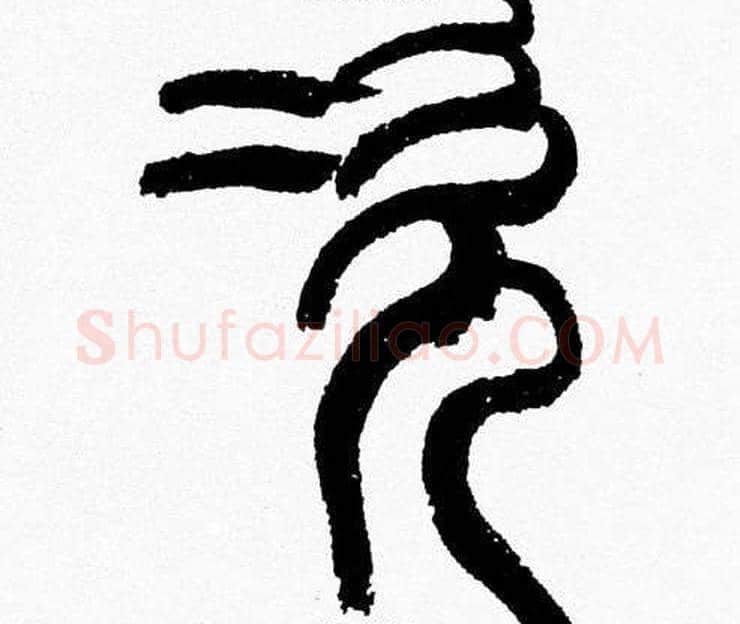 次字韩天衡毛笔篆书书法写法,摘自韩天衡毛笔篆书书法作品