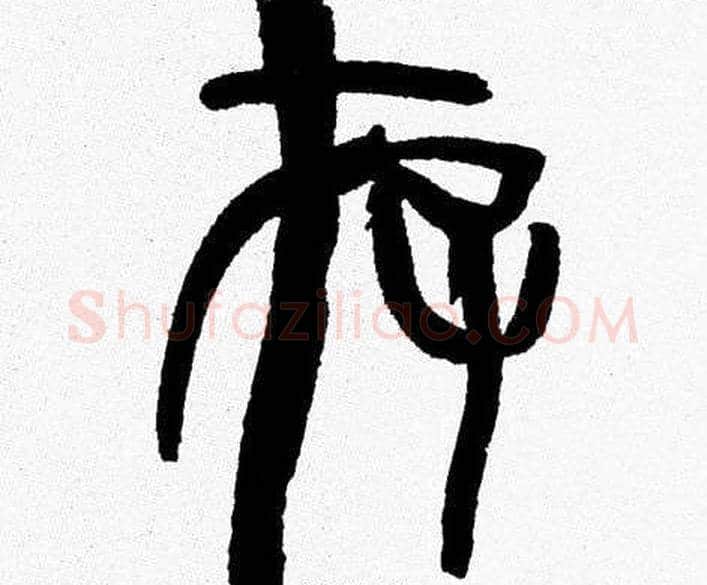 存字韩天衡毛笔篆书书法写法,摘自韩天衡毛笔篆书书法作品