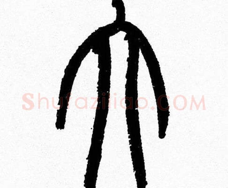 大字韩天衡毛笔篆书书法写法,摘自韩天衡毛笔篆书书法作品