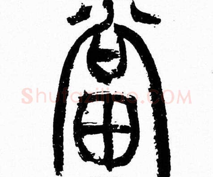 當字韩天衡毛笔篆书书法写法,摘自韩天衡毛笔篆书书法作品
