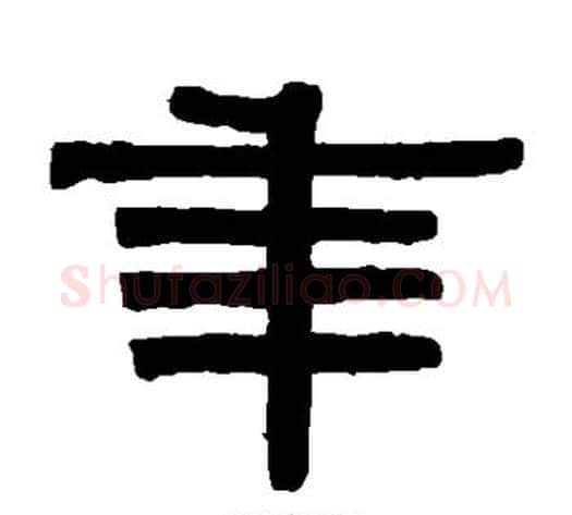 年字伊秉绶毛笔篆书书法写法,摘自伊秉绶毛笔篆书书法作品