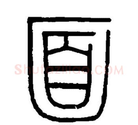 面字伊秉绶毛笔篆书书法写法,摘自伊秉绶毛笔篆书书法作品