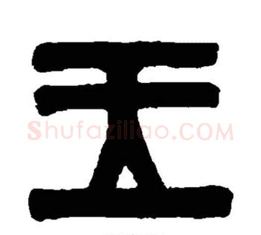 王字伊秉绶毛笔篆书书法写法,摘自伊秉绶毛笔篆书书法作品