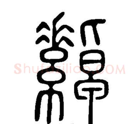 繛字许慎毛笔篆书书法写法,摘自说文解字