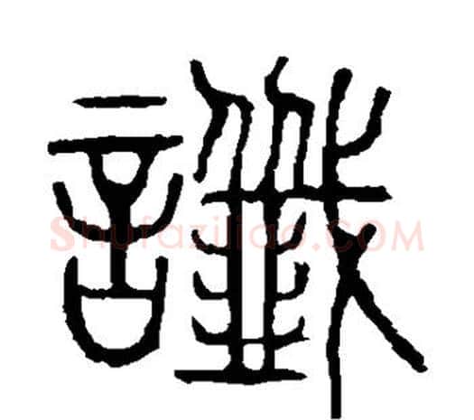 谶字许慎毛笔篆书书法写法,摘自说文解字