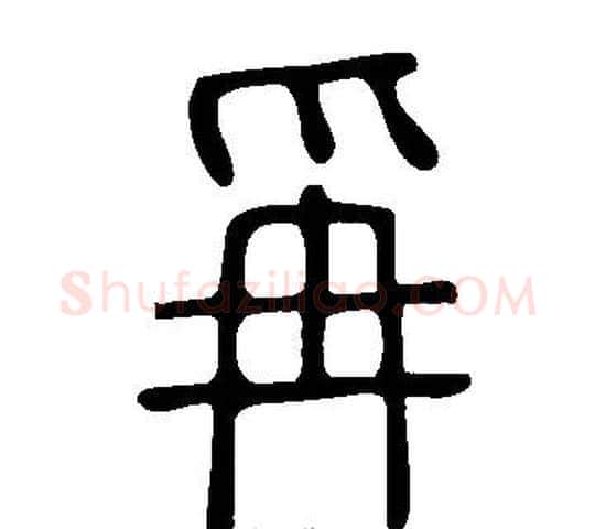 爯字许慎毛笔篆书书法写法,摘自说文解字