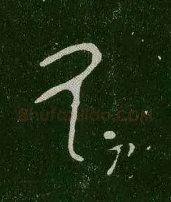 氒毛笔大篆写法,摘自西周毛公鼎