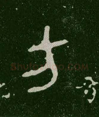 方毛笔大篆写法,摘自西周毛公鼎