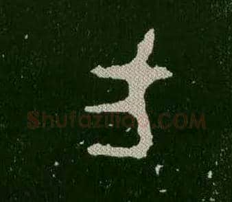 方毛笔大篆写法,摘自西周毛公鼎
