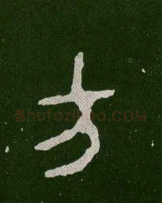 方毛笔大篆写法,摘自西周毛公鼎